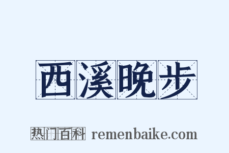 西溪晚步是什么意思的图片